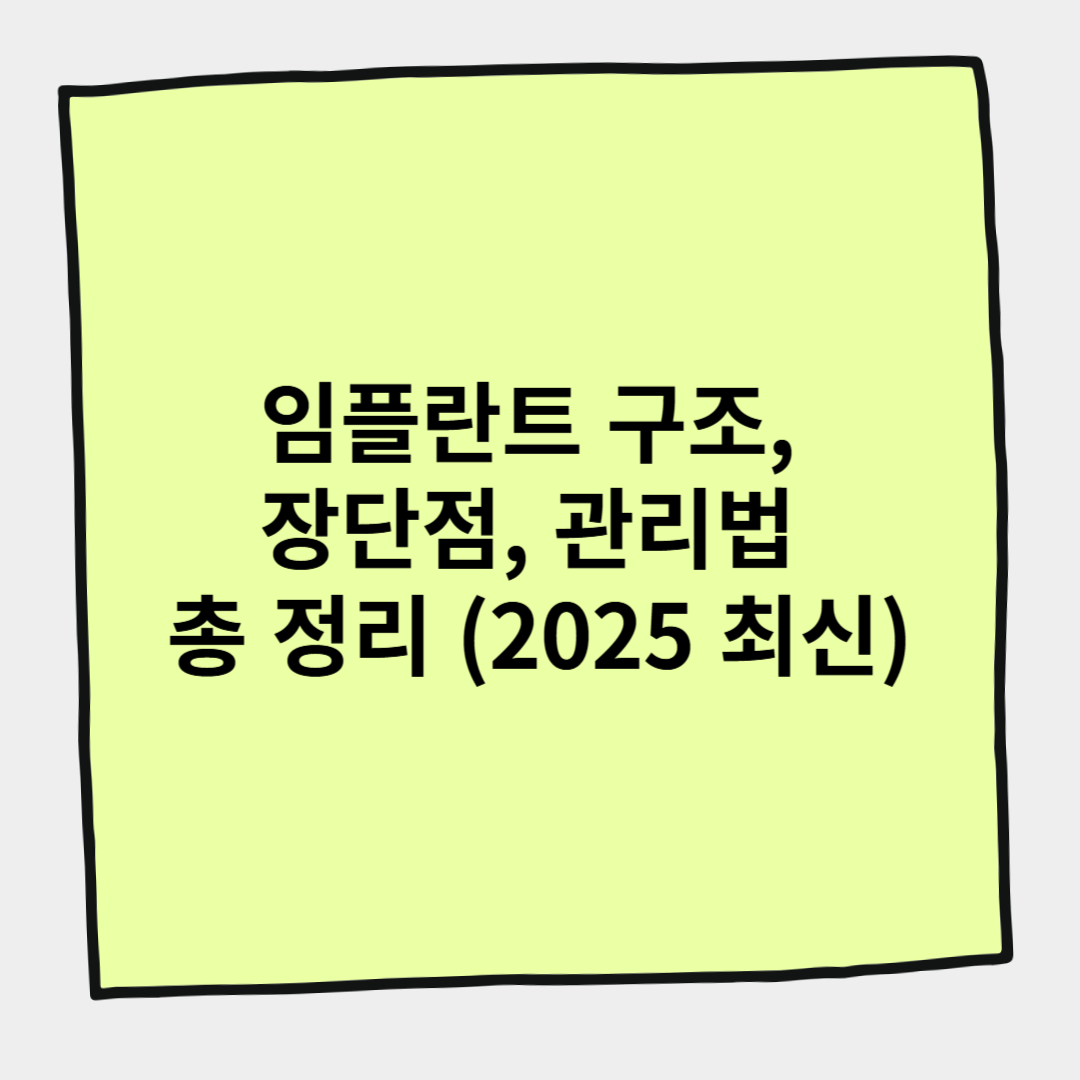 임플란트 구조, 장단점, 관리법 총 정리 (2025 최신)