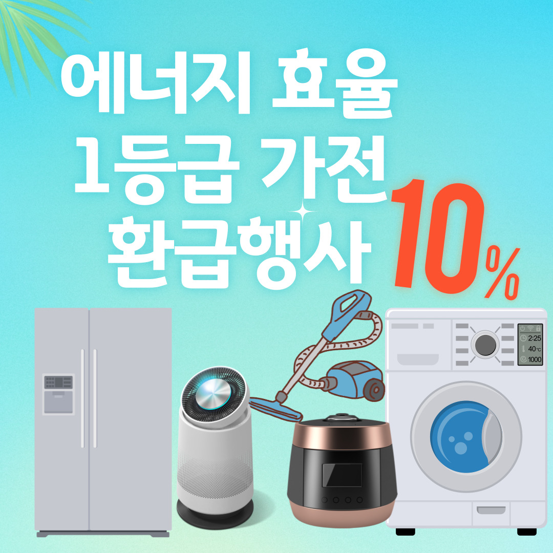 이미지-에너지효율 1등급 가전 환급행사