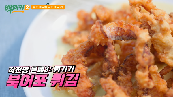 백패커 시즌2 백종원 북어포 튀김