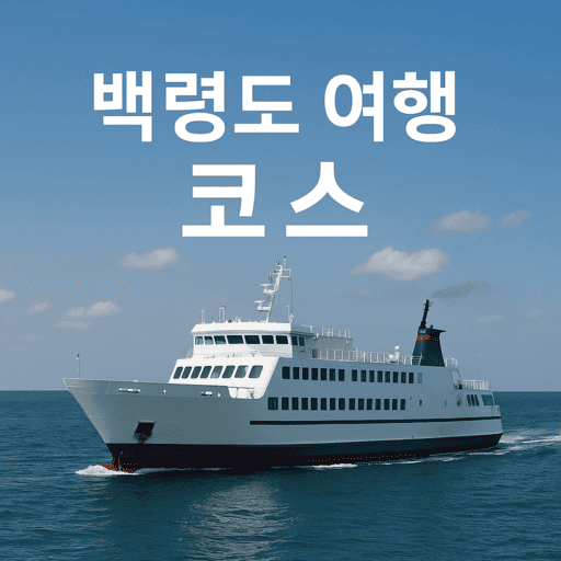 2025 백령도 여행-서해의 끝에서 만나는 감성 코스 관련사진