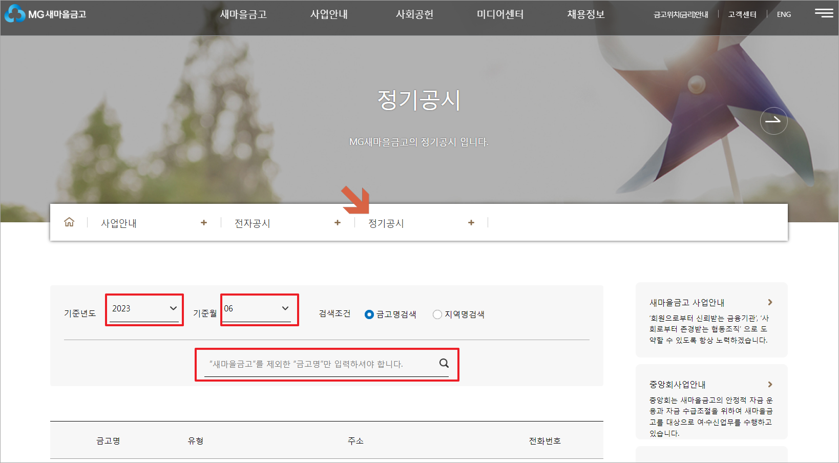 새마을금고 연체율 확인 방법