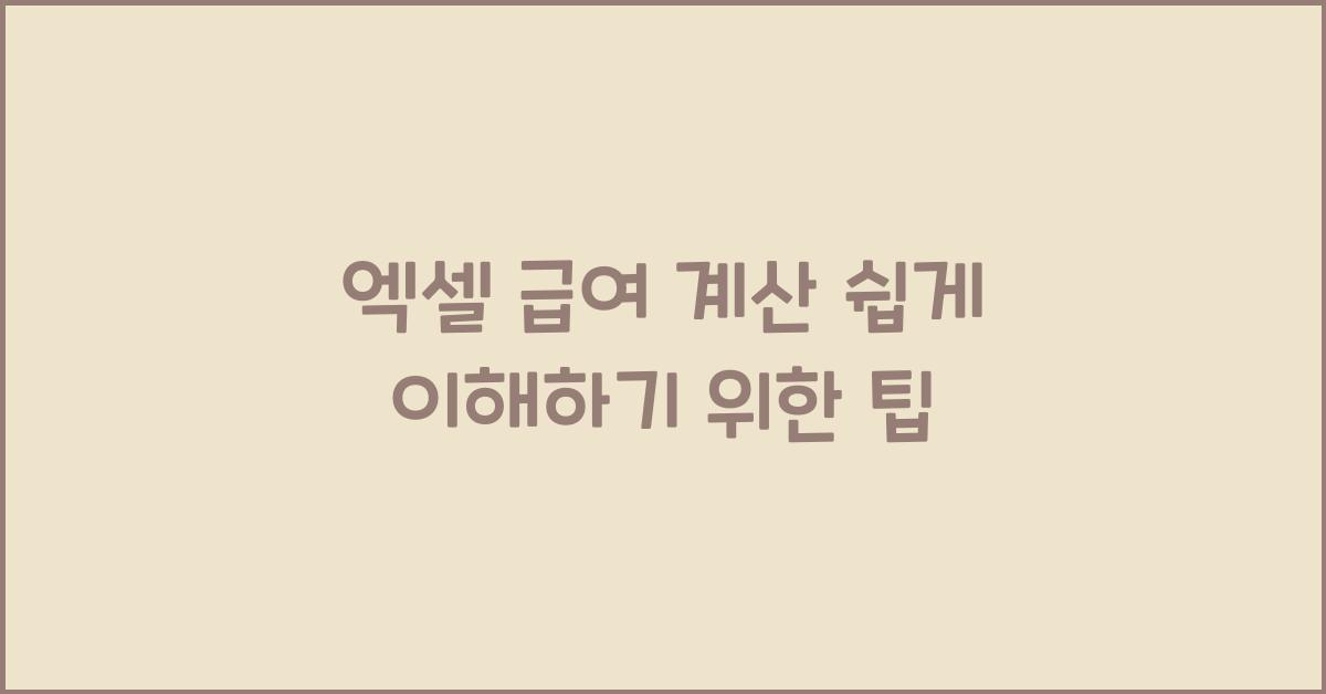엑셀 급여 계산