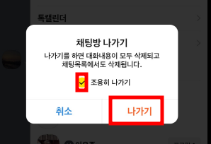 카톡 조용히 나가기 방법