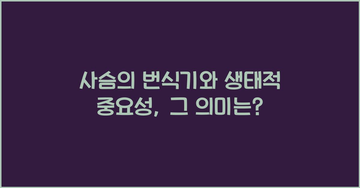 사슴의 번식기와 생태적 중요성