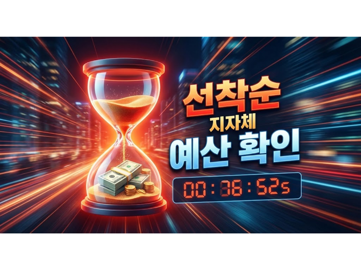 선착순 예산 소진: 지자체 예산이 소진되면 조기에 마감됩니다. 1월에 이사했다면 지금 바로 신청해야 합니다.