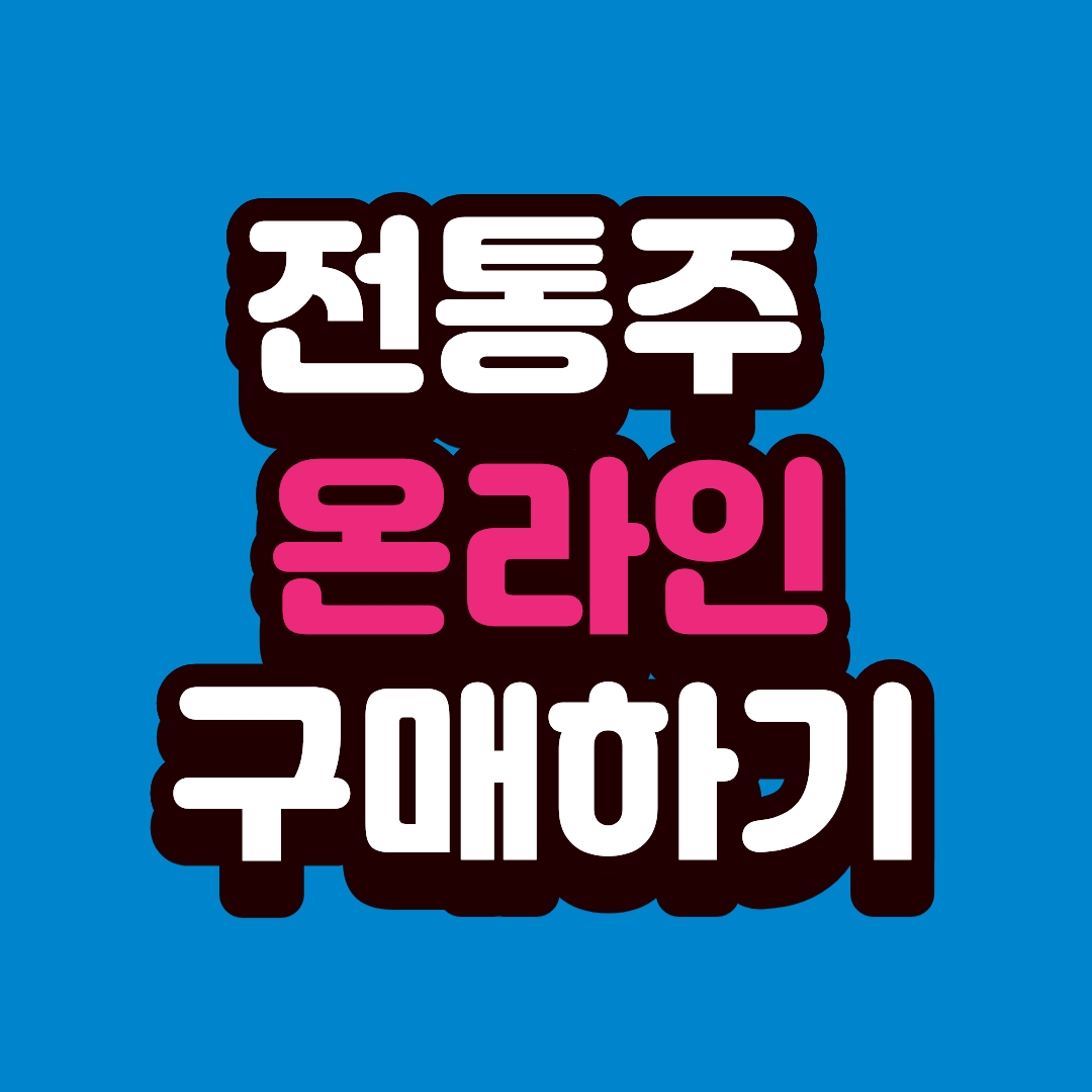 전통주 온라인 구매 방법 완전정리