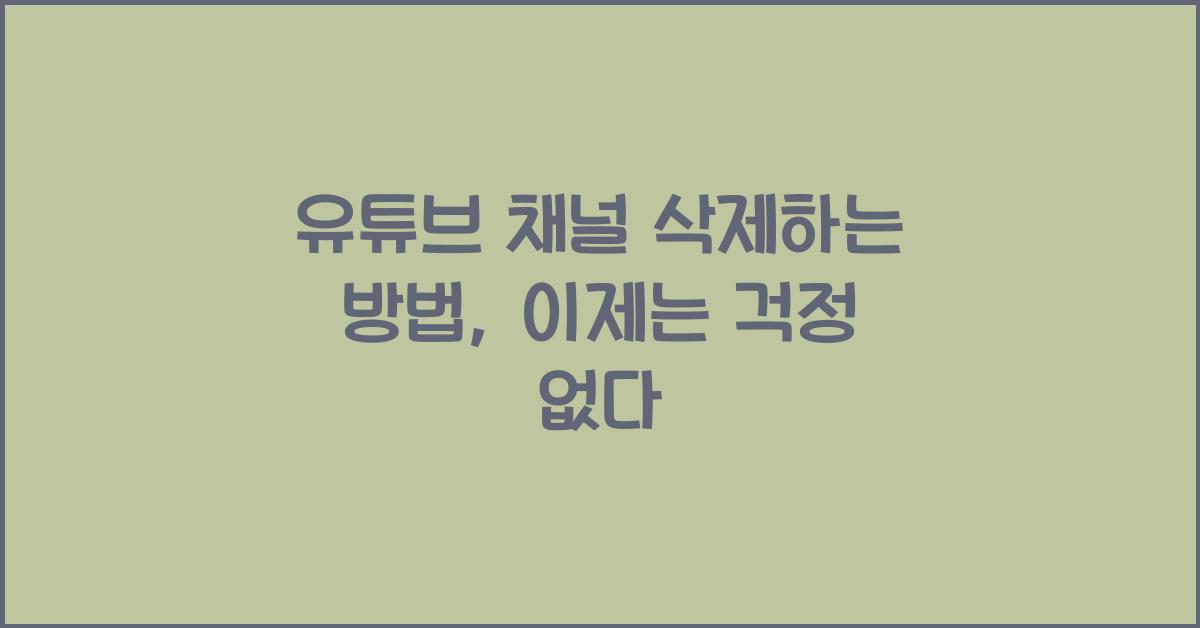유튜브 채널 삭제하는 방법