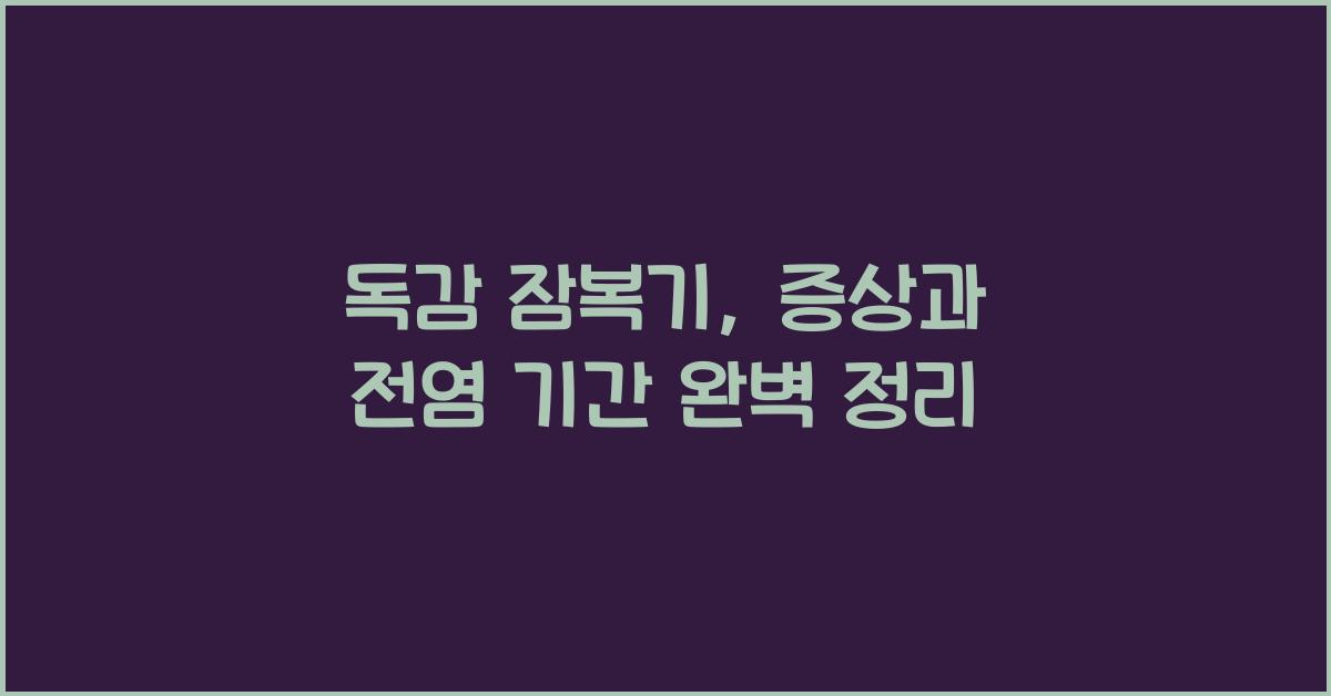 독감 잠복기