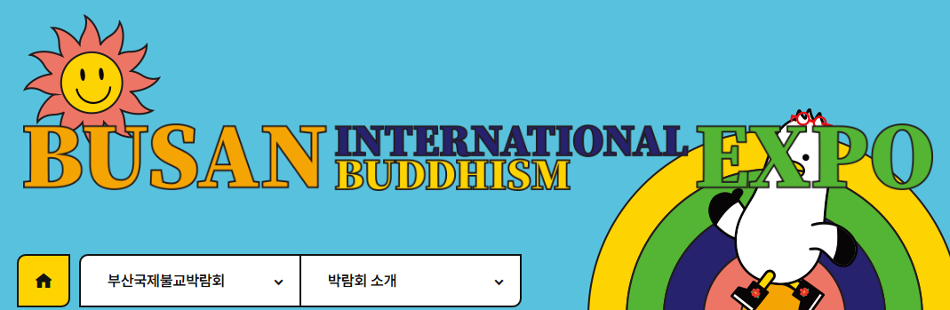 2025 부산국제불교박람회 &ndash; 행사기간, 프로그램, 주차장 총정리