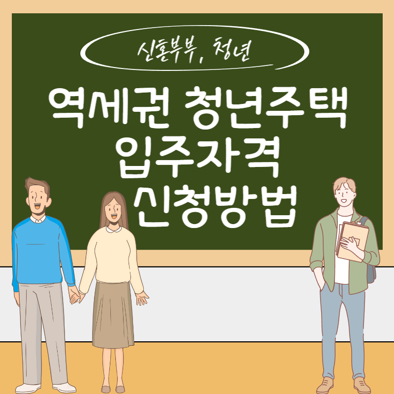 역세권 청년주택