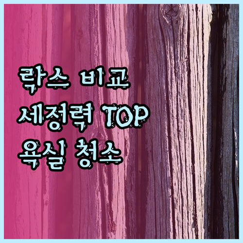 유한락스 욕실 세정제 종류별 비교 분