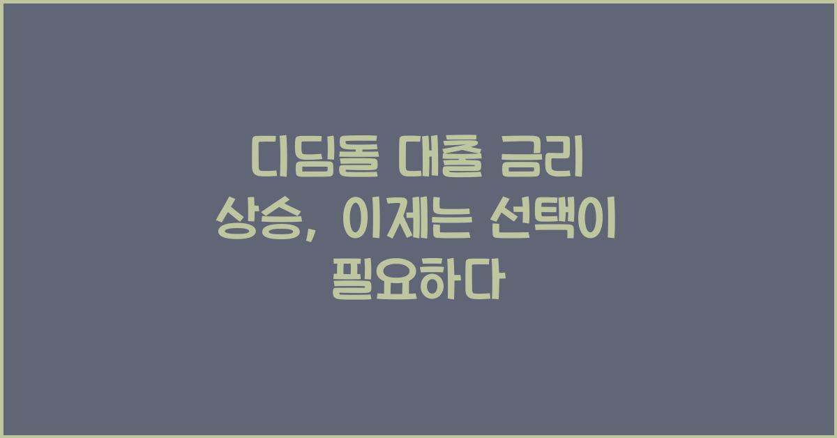 디딤돌 대출 금리