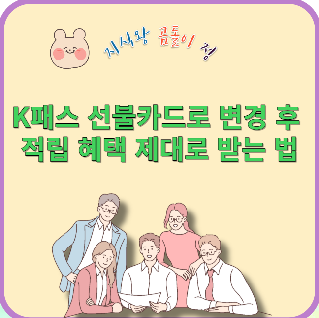 k패스 선불카드로 변경 후 적립 혜택 제대로 받는 법
