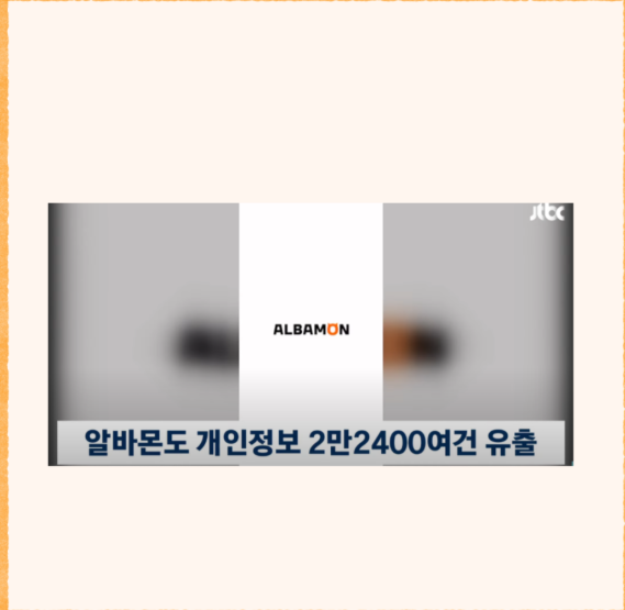 알바몬 해킹 개인정보 유출