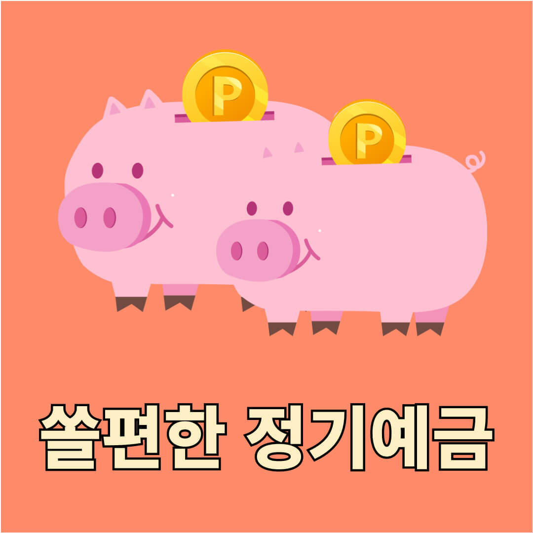 신한은행 쏠편한 정기예금