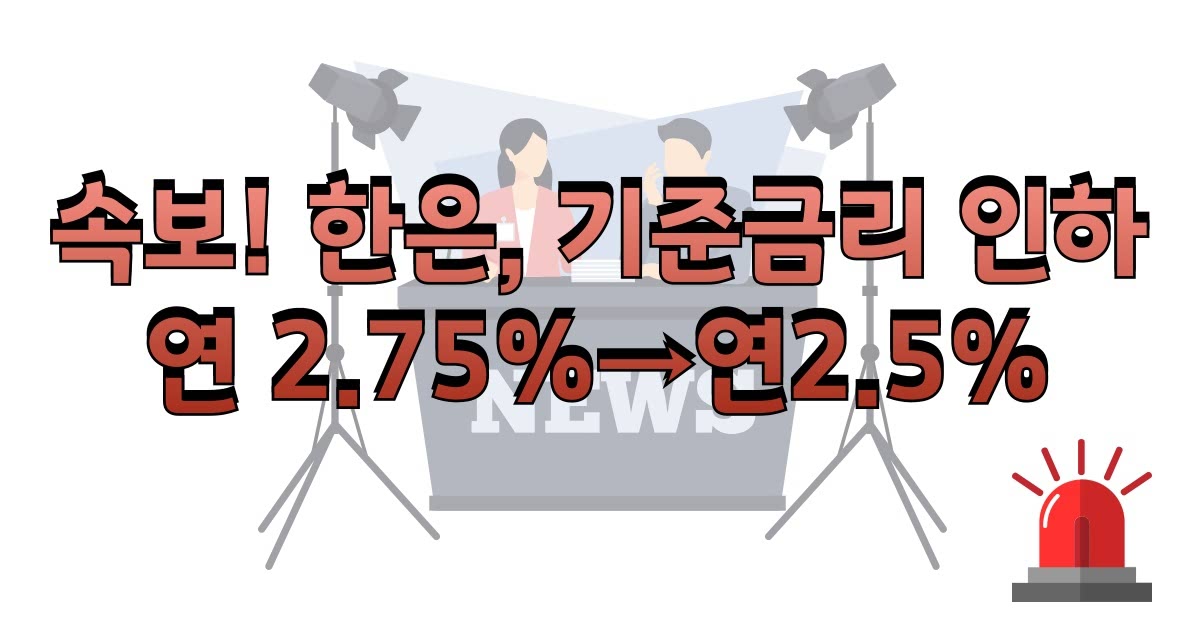 기준금리 0.25%P 인하! 내 지갑 지키고 '1만원 비상금' 만드는 특급 프로젝트