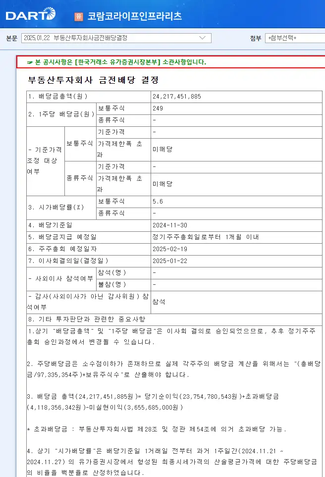 코람코라이프인프라리츠(357120) 2025년 배당금 및 배당 일정 배당일