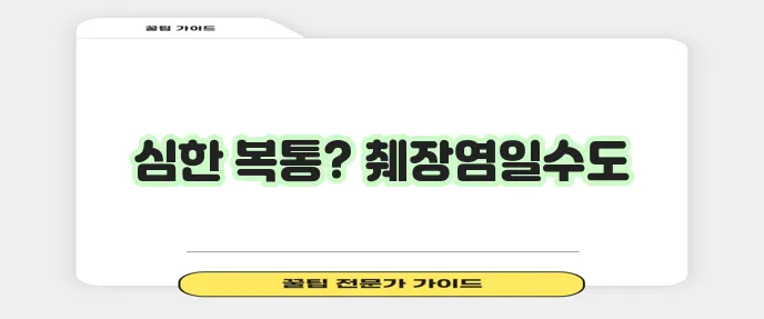 췌장염 증상 9가지 꼭 알아두세요!