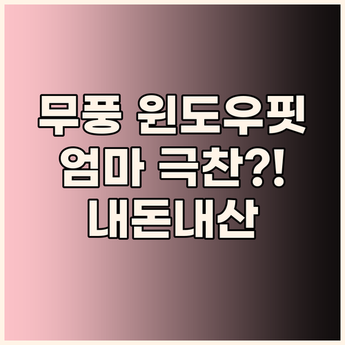 삼성 BESPOKE 무풍 윈도우핏 에