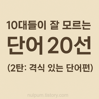 격식 있는 단어편