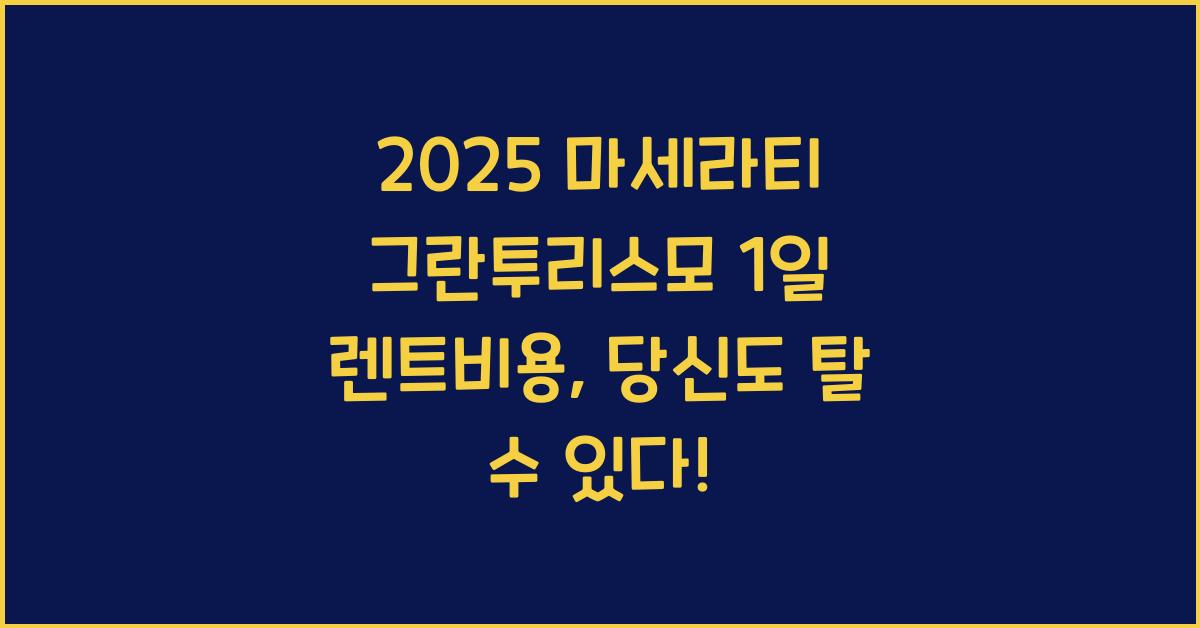 2025 마세라티 그란투리스모 1일 렌트비용