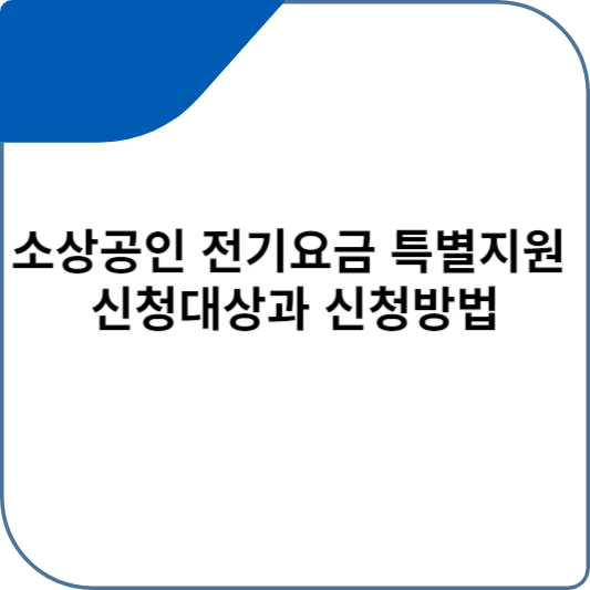 소상공인 전기요금 특별지원 신청대상과 신청방법