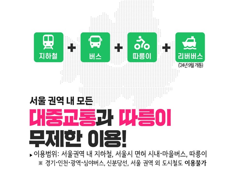 대중교통과 따릉이 무제한 이용