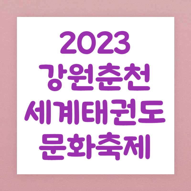 2023 강원춘천 세계태권도 문화축제