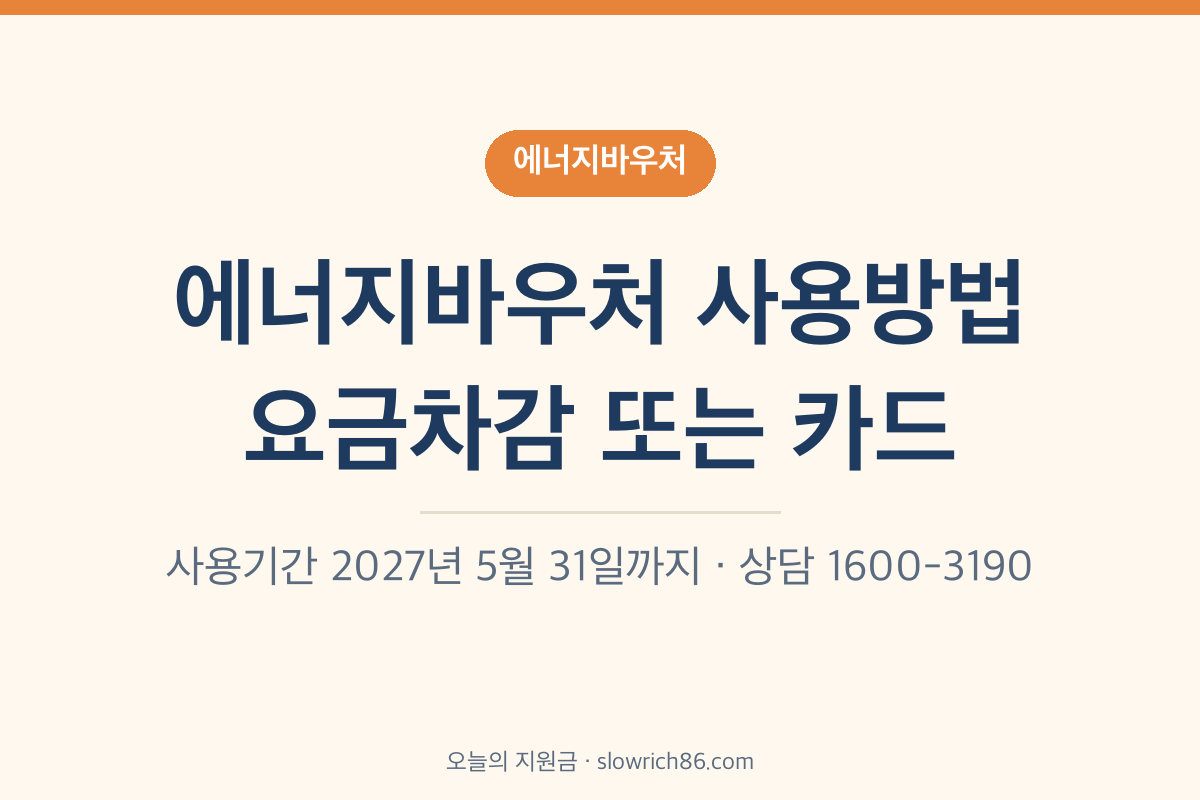 에너지바우처 사용방법 요금차감 국민행복카드 사용기간 2027년 5월 31일