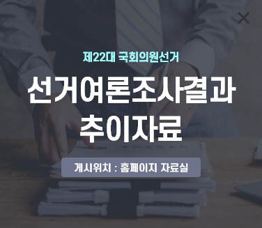 중앙선거관리위원회 홈페이지 여론조사 팝업 이미지