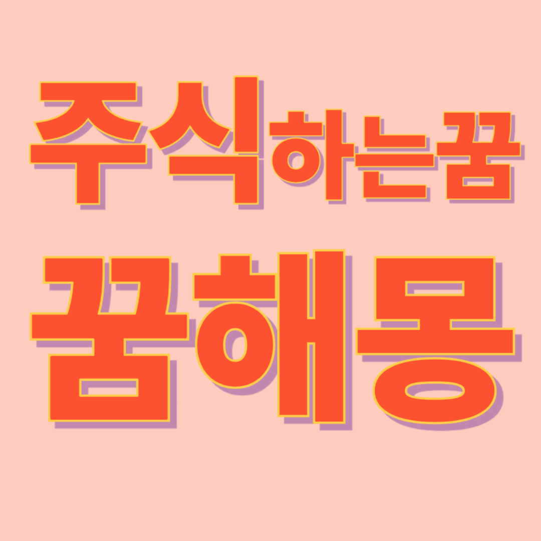 주식하는 꿈 해몽