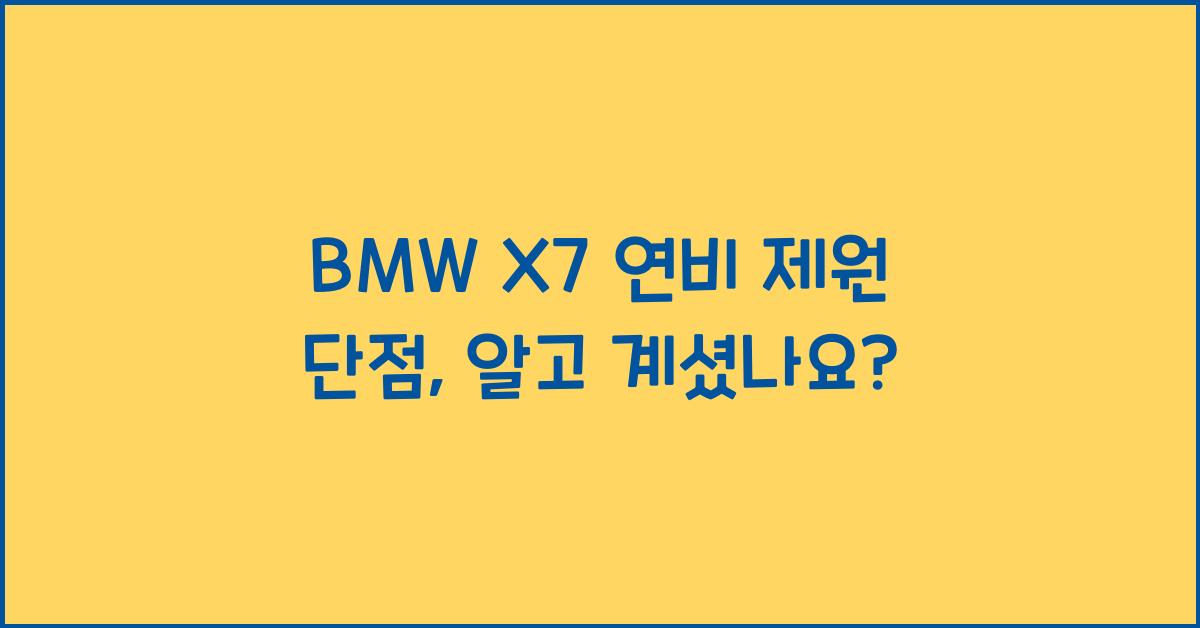 BMW X7 연비 제원 단점