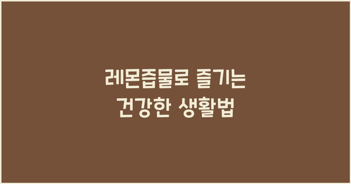 레몬즙물