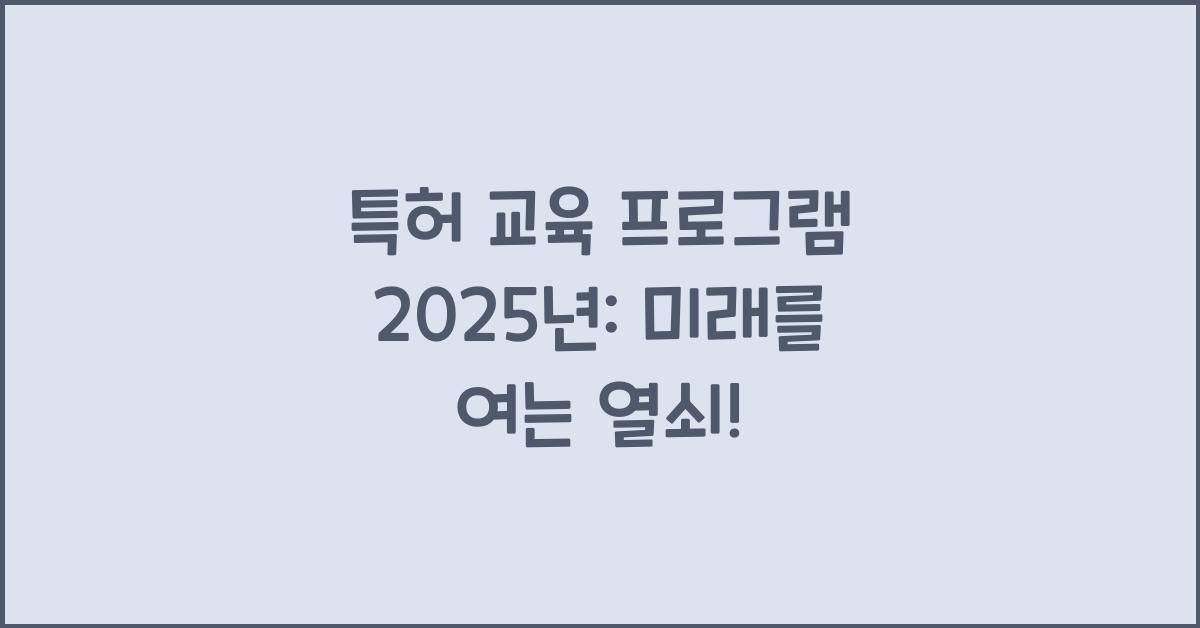 특허 교육 프로그램 2025년
