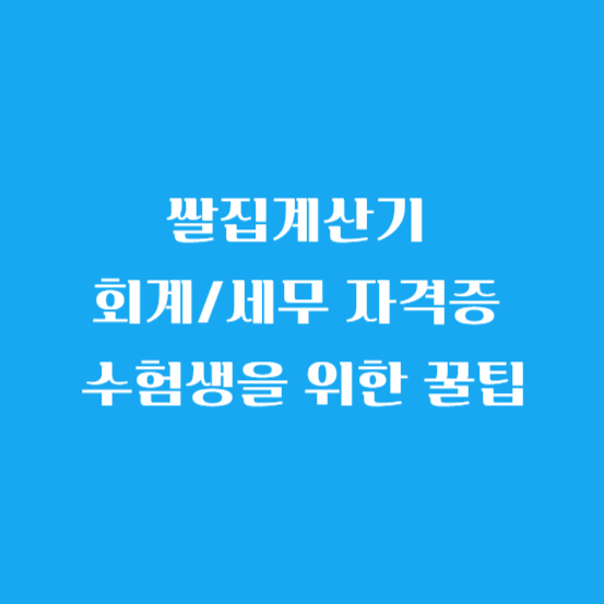 쌀집계산기 회계/세무 자격증 수험생을 위한 사용 꿀팁
