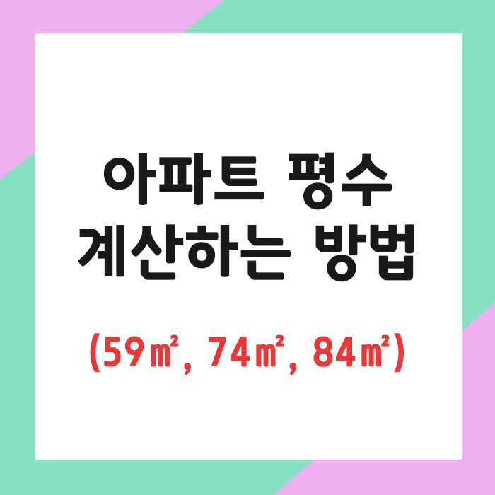 아파트 평수 계산 방법