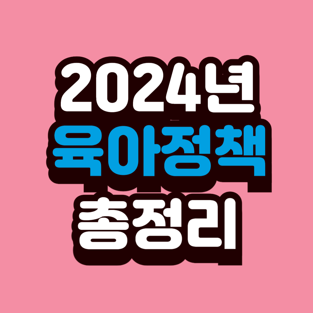 2024년 육아 지원 정책