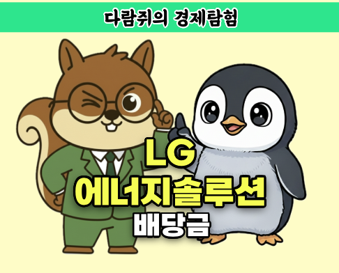 LG에너지솔루션 배당금