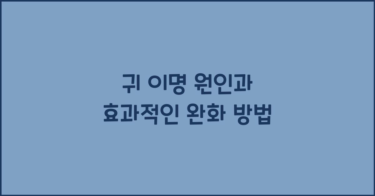 귀 이명