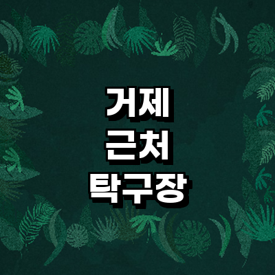 거제시 탁구장