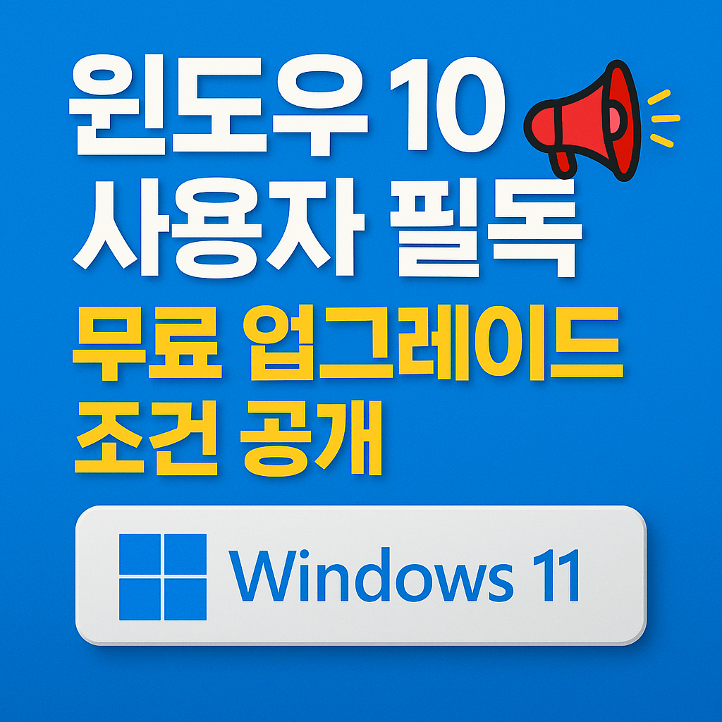 윈도우11 설치 조건 및 CPU·RAM·TPM 요구사항 한눈에 보기