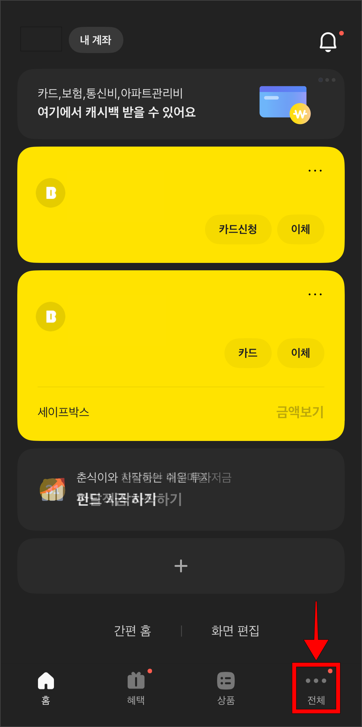 카카오뱅크 앱에서 하단 메뉴 중 '전체'를 선택
