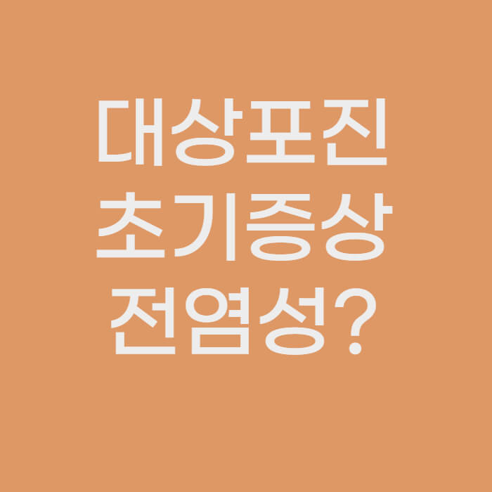 대상포진-초기증상-전염성-글자