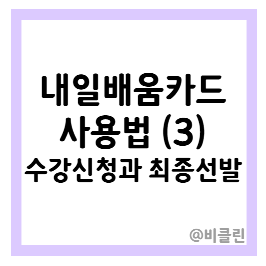 내일 배움 카드 사용 방법 - (3) 국비 지원 교육 수강 신청&#44; 학원 방문 상담과 선발