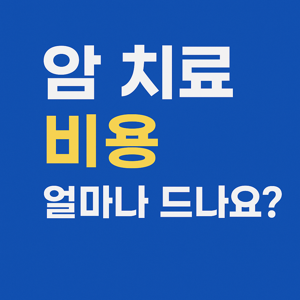 암 치료비용 얼마나 드나요? 라는 문구가 적힌 의료 비용 안내 썸네일 이미지