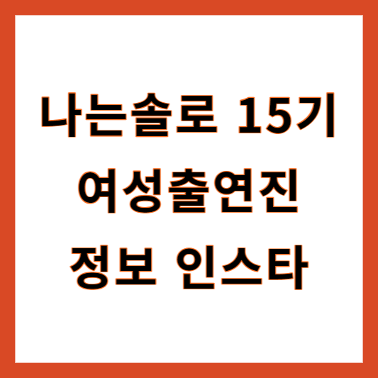 나는솔로 15기