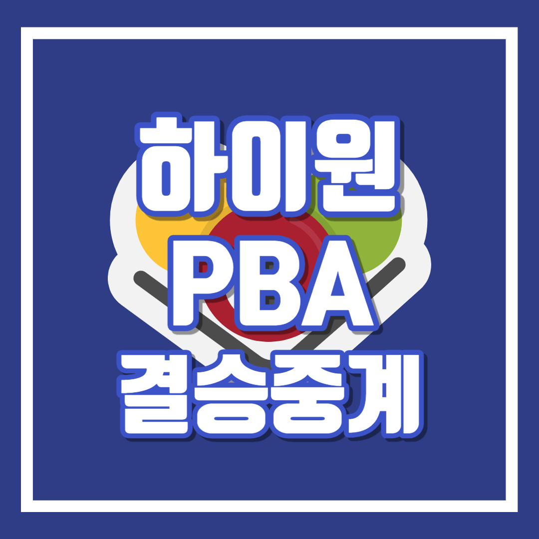 하이원 PBA 결승 조재호 우승 레펀스