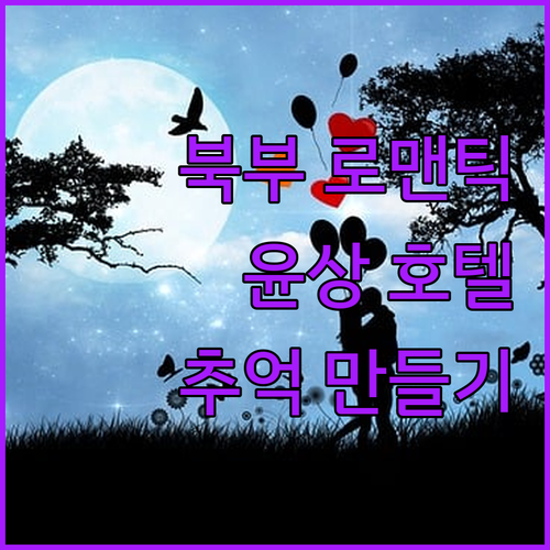 선양 북부 로맨틱 시즌 윤상 호텔 특..