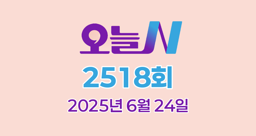 MBC 오늘N 2518회 2025년 6월 24일 맛집 식당 업체 촬영장소 촬영지 정보, 이 맛에 산다, 저 푸른 초원 위에, 퇴근후N, 커피 한잔할래요?