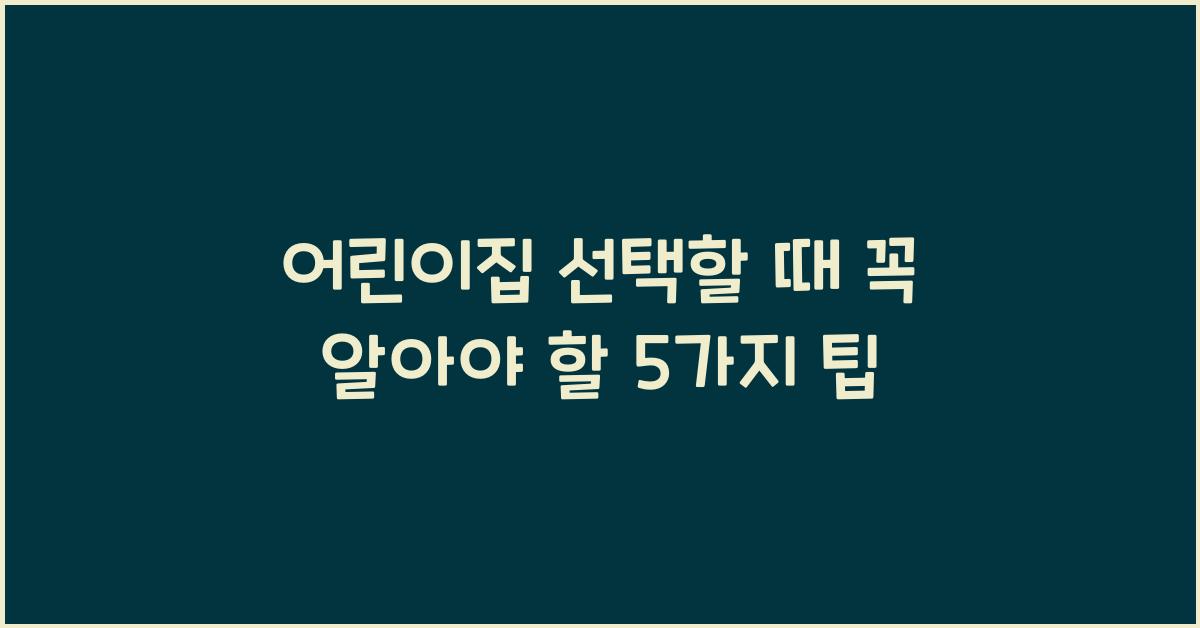 어린이집